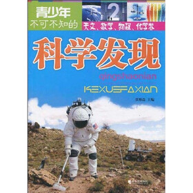 青少年不可不知的科学发现（天文、数学、物理、化学卷）