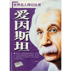 世界名人传记丛书：爱因斯坦