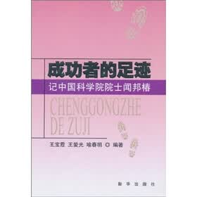 成功者的足迹：记中国科学院院士闻邦椿
