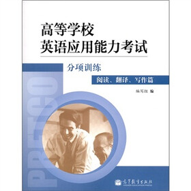 高等学校英语应用能力考试分项训练：阅读、翻译、写作篇