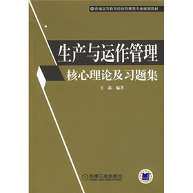 普通高等教育经济管理类专业规划教材：生产与运作管理核心理论及习题集