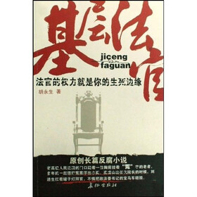 基层法官（法官的权力就是你的生死边缘）