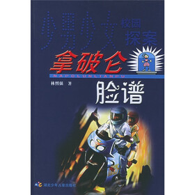 少男少女校园探案：拿破仑脸谱