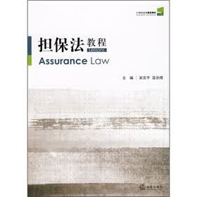 21世纪法学通用教材:担保法教程