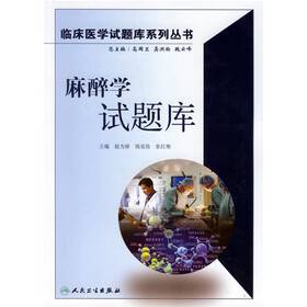 麻醉学试题库(附光盘)