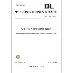 中华人民共和国电力行业标准（DL/T 300-2011）：火电厂凝汽器管防腐防垢导则
