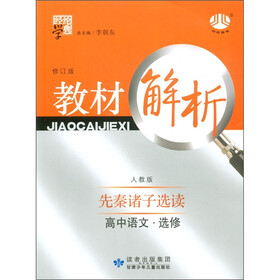经纶学典·教材解析:高中语文(选修)·先秦诸子选读(人教版)