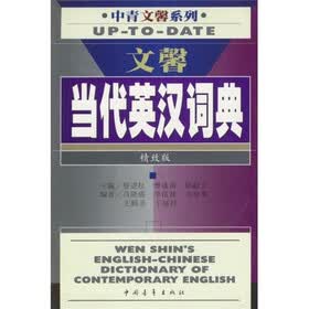 文馨当代英汉词典