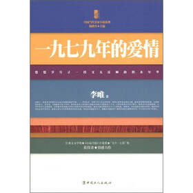 三昧文学馆·中国当代名家小说系列：一九七九年的爱情