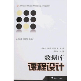 高等院校计算机专业课程综合实验系列规划教材：数据库课程设计（附光盘1张）