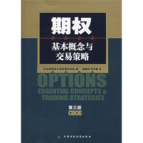期权：基本概念与交易策略（第3版）