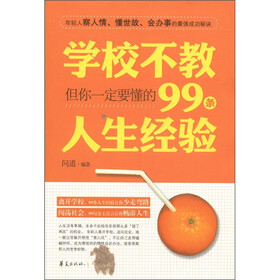 学校不教,但你一定要懂的99条人生经验