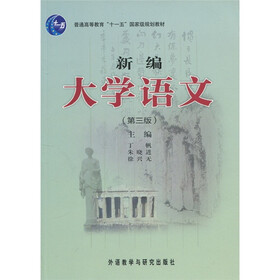 普通高等教育“十一五”国家级规划教材：新编大学语文（第3版）