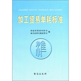 加工贸易单耗标准