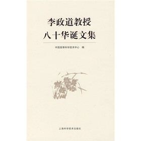 李政道教授八十华诞文集