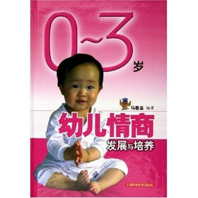 0-3岁幼儿情商发展与培养