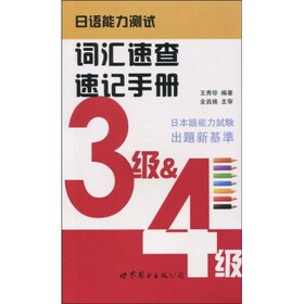 日语能力测试词汇速查速记手册（3级、4级）