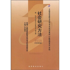全国高等教育自学考试指定教材：社会研究方法（附自学考试大纲）