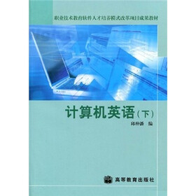 职业技术教育软件人才培养模式改革项目成果教材：计算机英语（下）（附光盘）