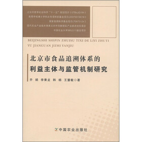 北京市食品追溯体系的利益主体与监管机制研究