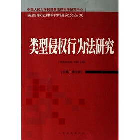 类型侵权行为法研究