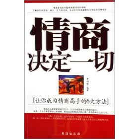 情商决定一切：让你成为情商高手的6大方法