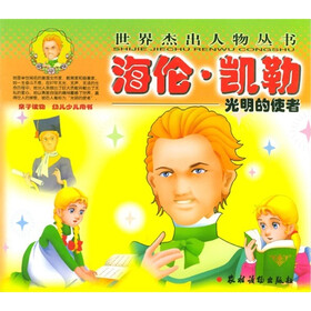 海伦·凯勒：光明的使者