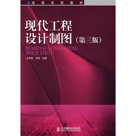 高等学校教材：现代工程设计制图（第3版）