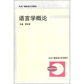 中央广播电视大学教材：语言学概论