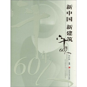 新中国 新建筑:六十年60人