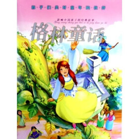 影响中国孩子的经典故事：格林童话