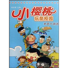 小樱桃玩酷校园:老爸大测试