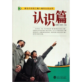 新生代农民工融入城市生活丛书:认识篇