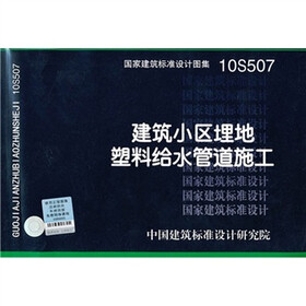 建筑小区埋地塑料给水管道施工10S507