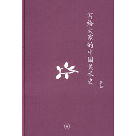 《写给大家的中国美术史》(蒋勋)