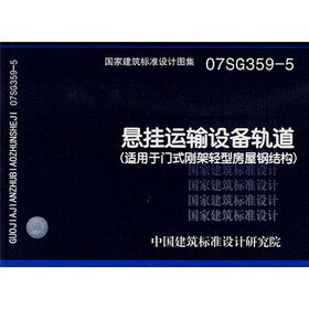07SG359-5悬挂运输设备轨道(适用于门式刚架轻型房屋钢结构)