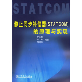 静止同步补偿器（STATCOM）的原理与实现