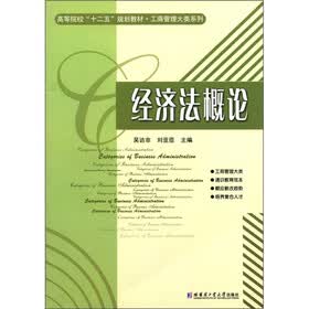 高等院校“十二五”规划教材·工商管理大类系列：经济法概论
