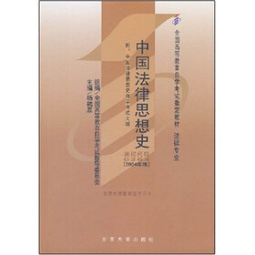 中国法律思想史（法律专业）（2004年版）（附自学考试大纲）
