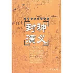 古典通俗小说文库：封神演义