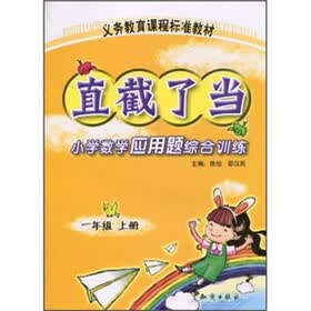 义教课程标准教材·直截了当：小学数学应用题综合训练（1年级上）
