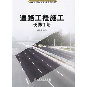 道路工程施工便携手册