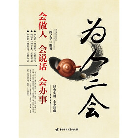 为人三会：会做人、会说话、会办事