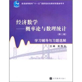 经济数学：概率论与数理统计学习辅导与习题选解（第2版）