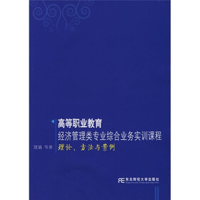 高等职业教育经济管理类专业综合业务实训课程理论、方法与案例
