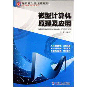 普通高等教育“十二五”创新型规划教材·电气工程及其自动化系列：微型计算机原理及应用