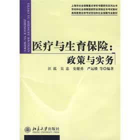 医疗与生育保险：政策与实务