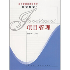 经济管理类课程教材·投资系列：项目管理