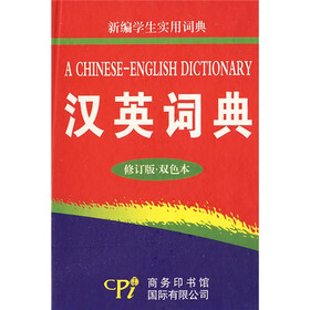 新编学生实用词典：汉英词典（修订版双色本）