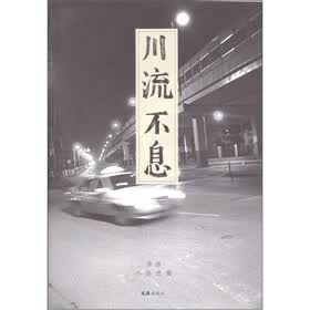 李游小说选集：川流不息